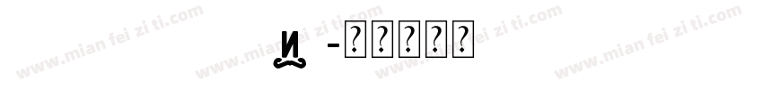 Ancen Solutip字体转换